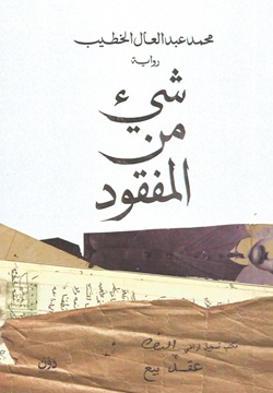 شئ من المفقود