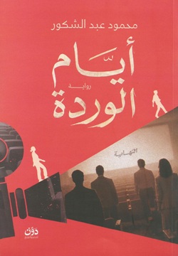 أيام الوردة