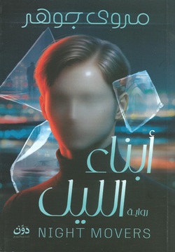 أبناء الليل