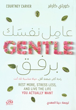 عامل نفسك برفق