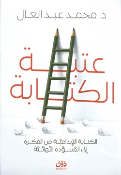 عتبة الكتابة