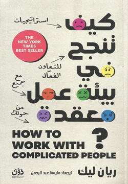 كيف تنجح فى بيئة عمل معقدة ؟