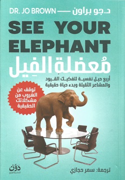 معضلة الفيل