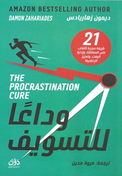 وداعاً للتسويف