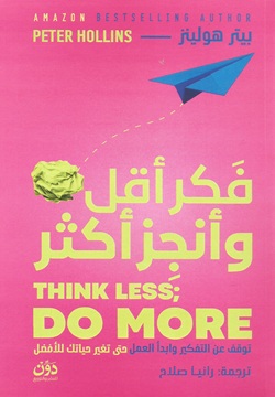 فكر أقل وأنجز أكثر