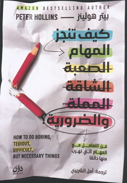 كيف ننجز المهام الصعبة الشاقة