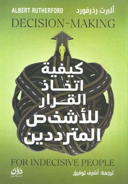 كيفية اتخاذ القرار للأشخاص المترددين