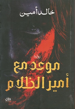 موعد مع أمير الظلام