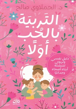 التربية بالحب أولاً