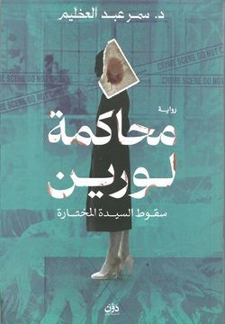 محاكمة لورين