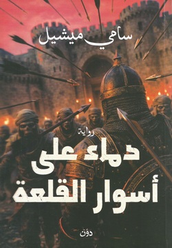 دماء على أسوار القلعة