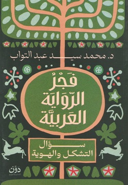 فجر الرواية العربية