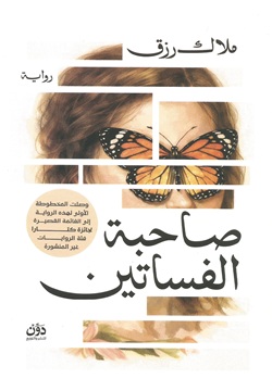 صاحبة الفساتين