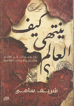 كيف ينتهى العالم ؟