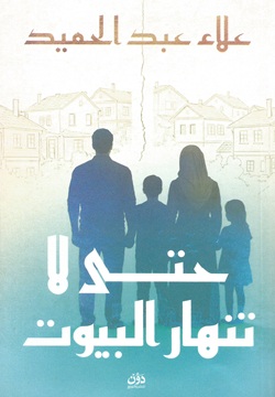 حتى لا تنهار البيوت