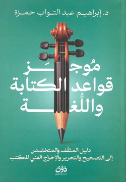 موجز قواعد الكتابة و اللغة