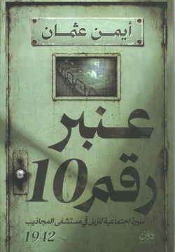 عنبر رقم 10