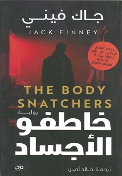 خاطفو الأجساد