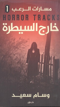 خارج السيطرة - مسارات الرعب 1