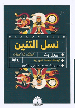 نسل التنين