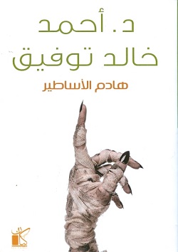هادم الأساطير