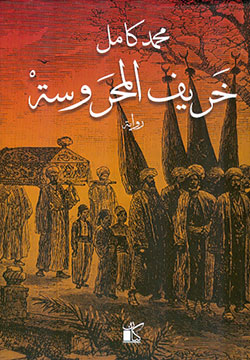 خريف المحروسة