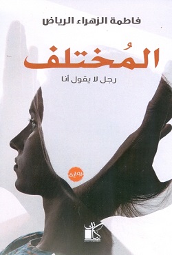 المختلف - رجل لا يقول أنا