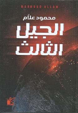 الجيل الثالث