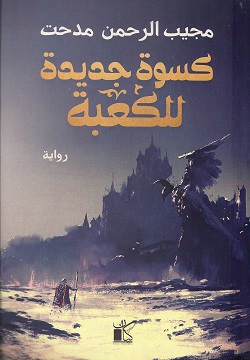 كسوة جديدة للكعبة