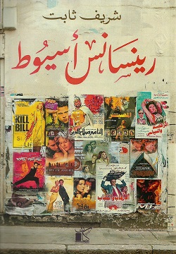 رينسانس أسيوط