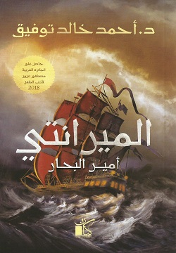 الميرانتي - أمير البحار