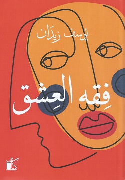 فقه العشق