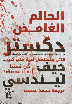 دكستر - الحالم الغامض