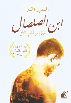 ابن الصلصال