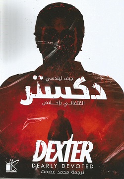 دكستر المتفاني باخلاص