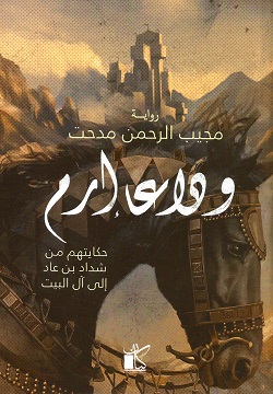 وداعا إرم
