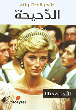 الدحيحة - الأميرة ديانا