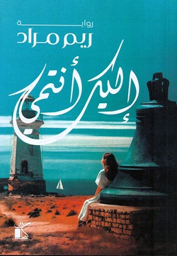 إليك أنتمي