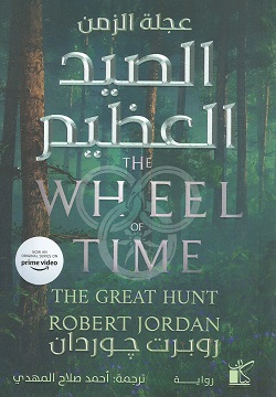 الصيد العظيم 2/1