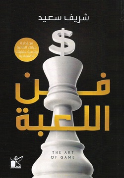 فن اللعبة