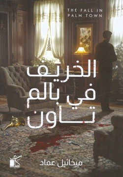 الخريف في بالم تاون