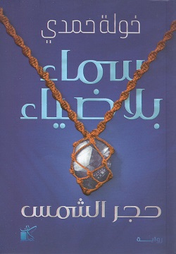 سماء بلا ضياء - الجزء الأول