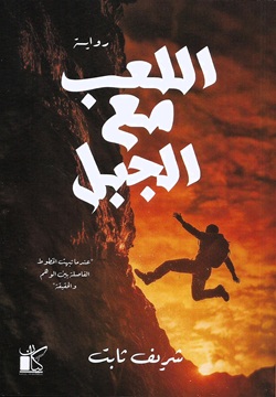 اللعب مع الجبل