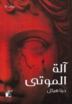 آلة الموتى