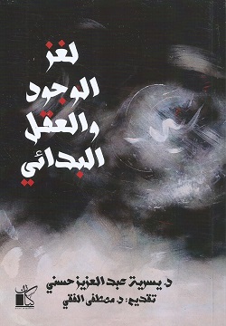 لغز الوجود والعقل البدائي