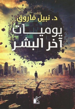 يوميات آخر البشر