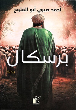 برسكال
