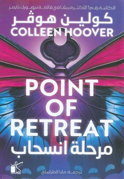 مرحلة انسحاب