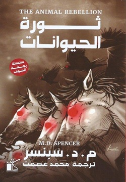 ثورة الحيوانات