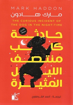 حادثة كلب منتصف الليل المثيرة